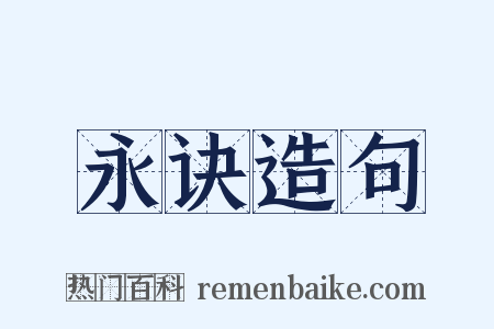永诀造句是什么意思的图片